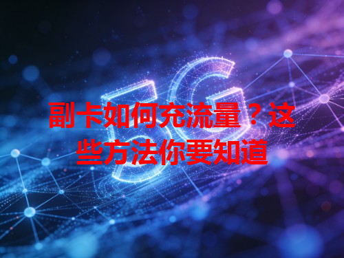 副卡如何充流量？这些方法你要知道