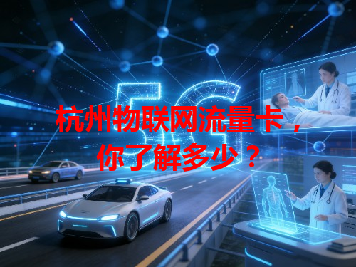 杭州物联网流量卡，你了解多少？