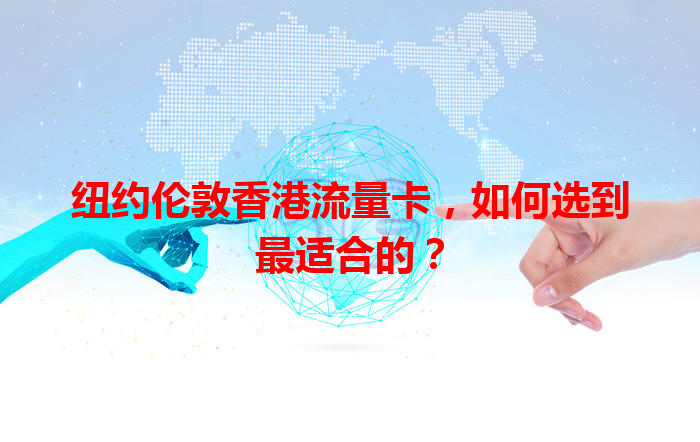 纽约伦敦香港流量卡，如何选到最适合的？