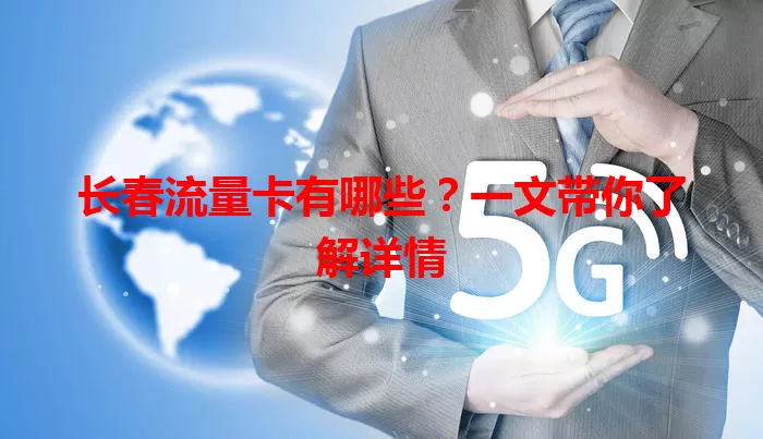 长春流量卡有哪些？一文带你了解详情
