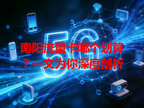 南阳流量卡哪个划算？一文为你深度剖析