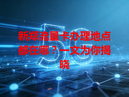 新郑流量卡办理地点都在哪？一文为你揭晓