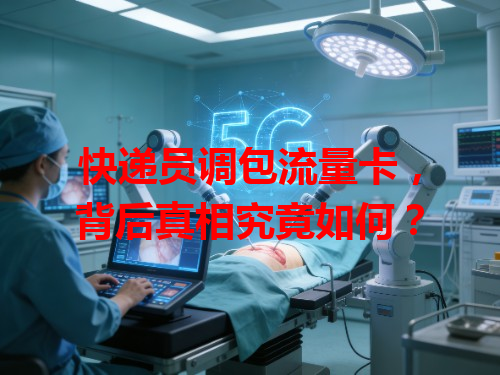 快递员调包流量卡，背后真相究竟如何？