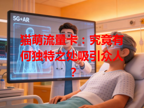 猫萌流量卡：究竟有何独特之处吸引众人？
