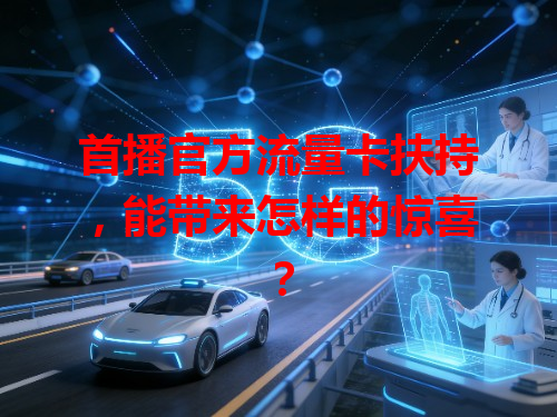 首播官方流量卡扶持，能带来怎样的惊喜？
