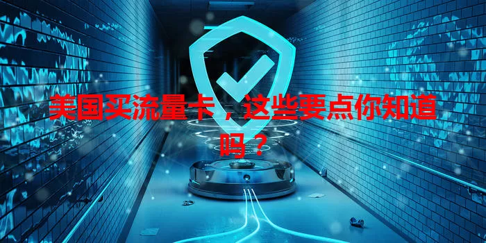 美国买流量卡，这些要点你知道吗？