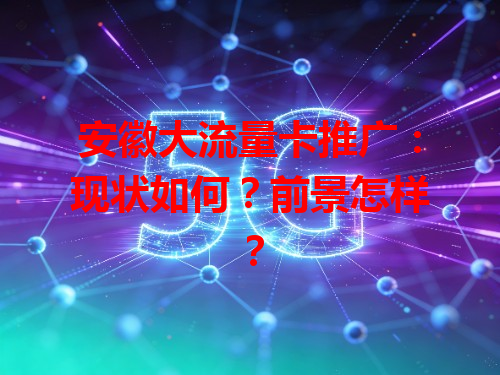 安徽大流量卡推广：现状如何？前景怎样？