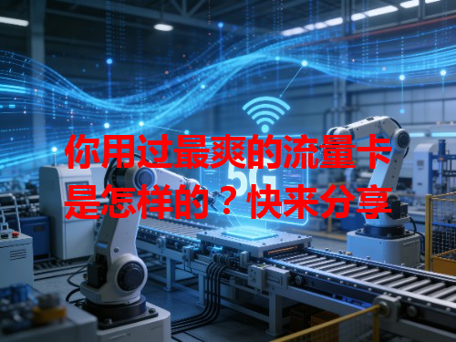 你用过最爽的流量卡是怎样的？快来分享
