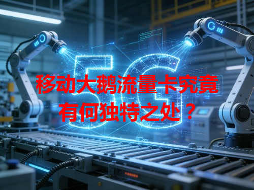 移动大鹅流量卡究竟有何独特之处？