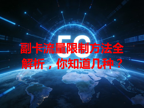 副卡流量限制方法全解析，你知道几种？