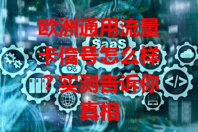 欧洲通用流量卡信号怎么样？实测告诉你真相