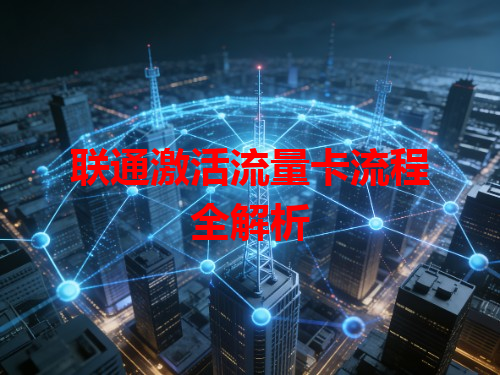 联通激活流量卡流程全解析