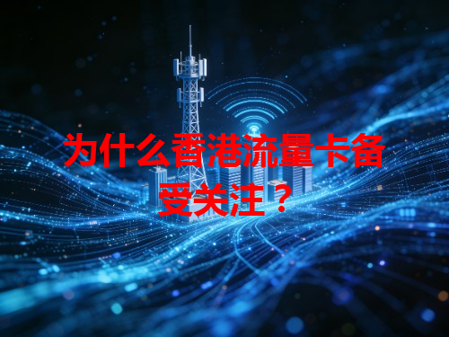 为什么香港流量卡备受关注？