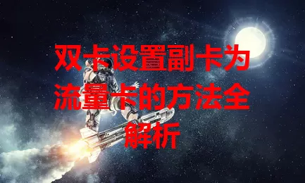 双卡设置副卡为流量卡的方法全解析
