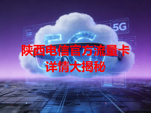 陕西电信官方流量卡详情大揭秘