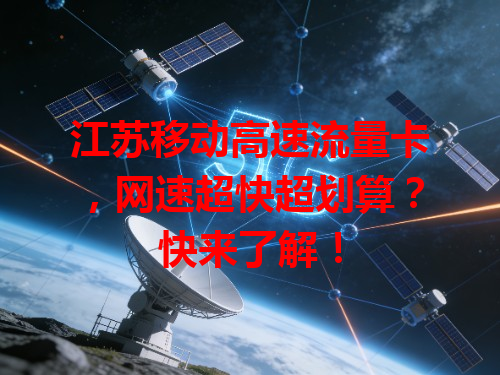 江苏移动高速流量卡，网速超快超划算？快来了解！