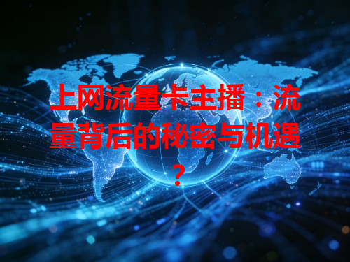 上网流量卡主播：流量背后的秘密与机遇？