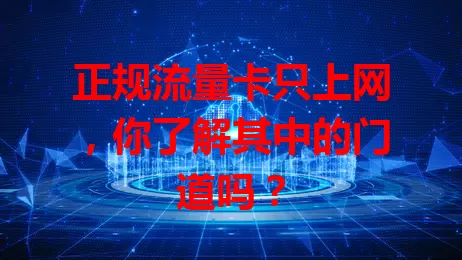 正规流量卡只上网，你了解其中的门道吗？