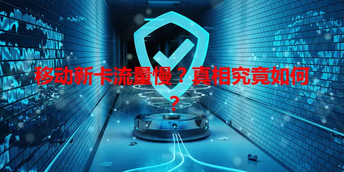 移动新卡流量慢？真相究竟如何？