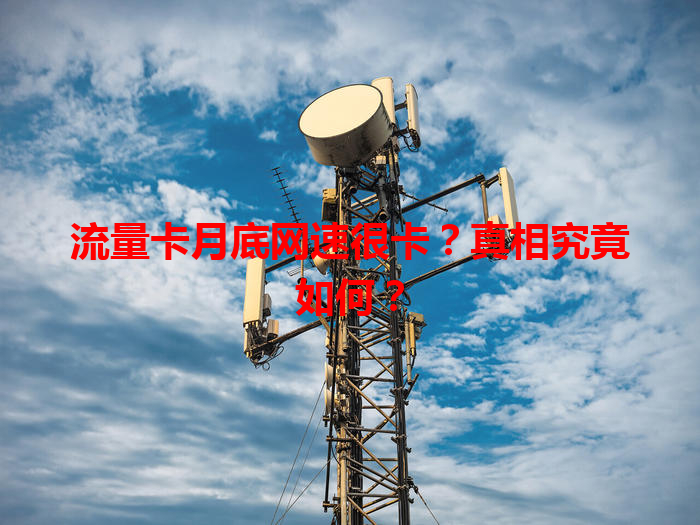 流量卡月底网速很卡？真相究竟如何？