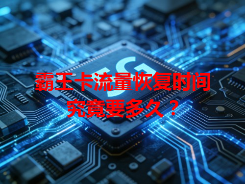 霸王卡流量恢复时间究竟要多久？