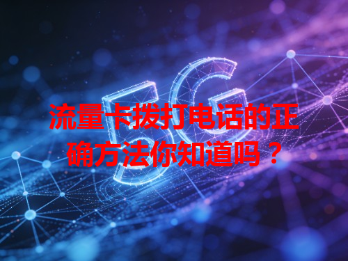流量卡拨打电话的正确方法你知道吗？