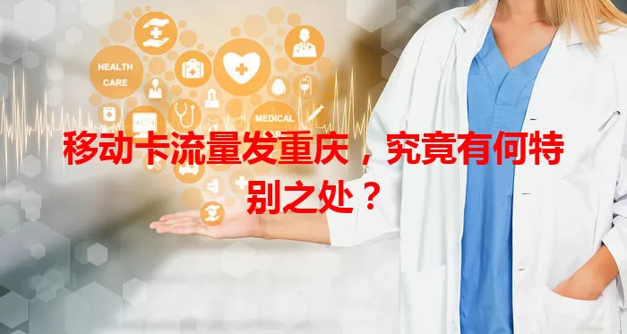 移动卡流量发重庆，究竟有何特别之处？