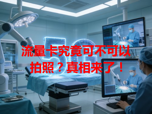 流量卡究竟可不可以拍照？真相来了！