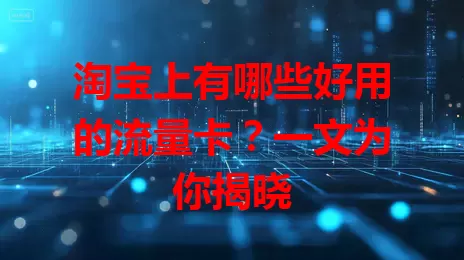 淘宝上有哪些好用的流量卡？一文为你揭晓