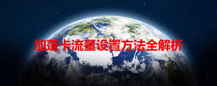 加蓬卡流量设置方法全解析