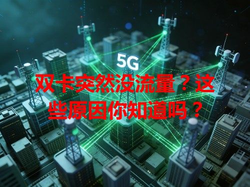 双卡突然没流量？这些原因你知道吗？
