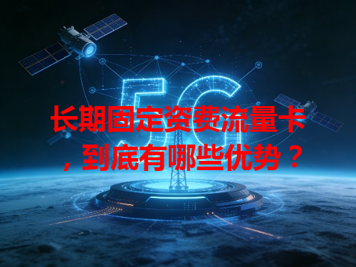 长期固定资费流量卡，到底有哪些优势？