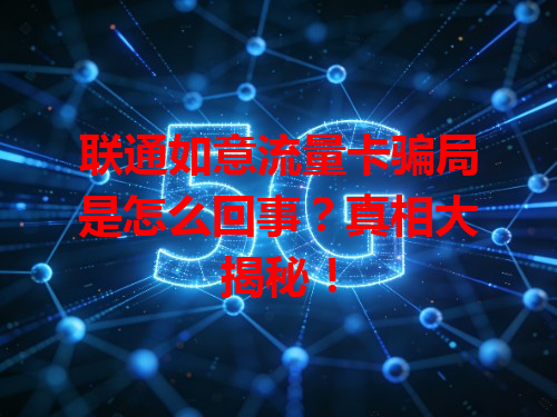 联通如意流量卡骗局是怎么回事？真相大揭秘！