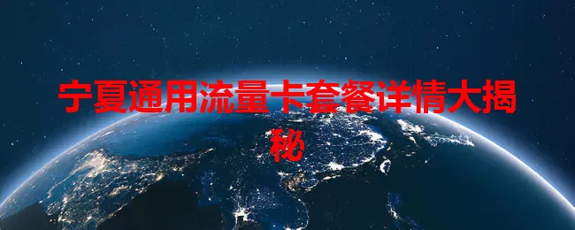 宁夏通用流量卡套餐详情大揭秘
