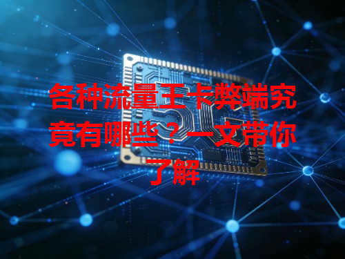 各种流量王卡弊端究竟有哪些？一文带你了解