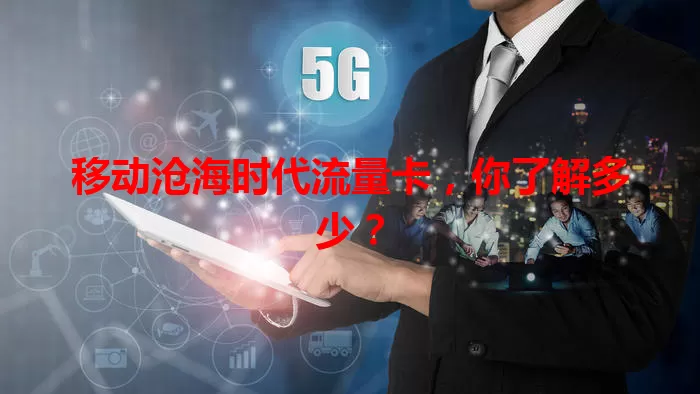 移动沧海时代流量卡，你了解多少？