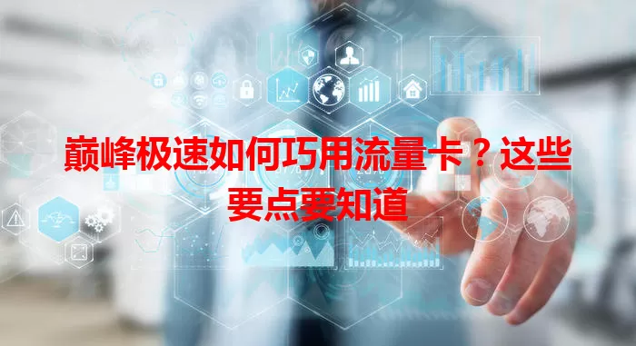巅峰极速如何巧用流量卡？这些要点要知道