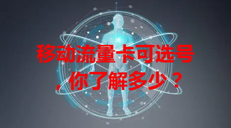 移动流量卡可选号，你了解多少？