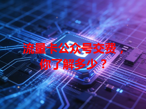 流量卡公众号交费，你了解多少？