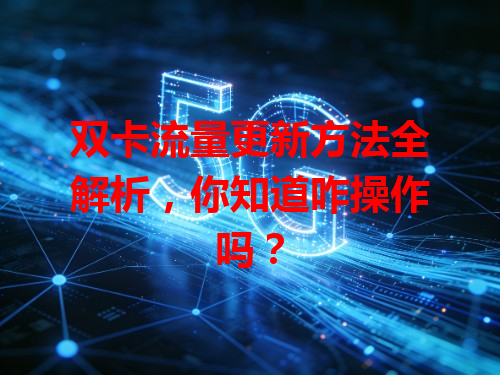 双卡流量更新方法全解析，你知道咋操作吗？