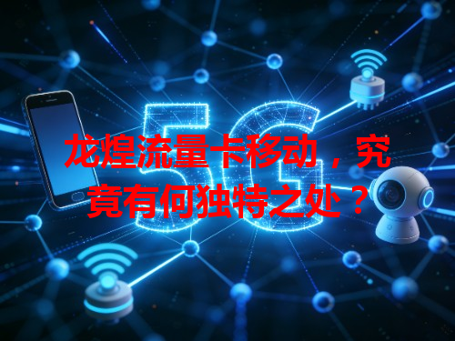 龙煌流量卡移动，究竟有何独特之处？