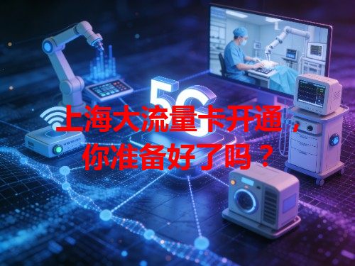 上海大流量卡开通，你准备好了吗？