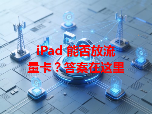 iPad 能否放流量卡？答案在这里