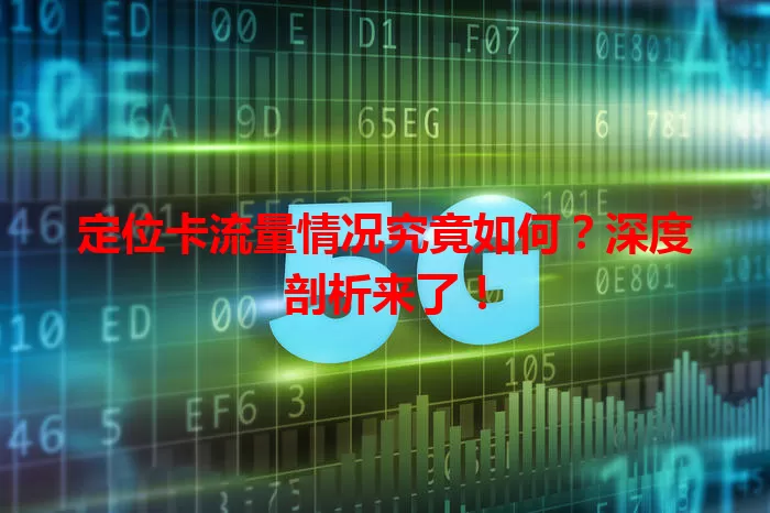 定位卡流量情况究竟如何？深度剖析来了！
