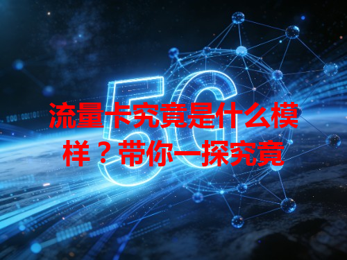 流量卡究竟是什么模样？带你一探究竟