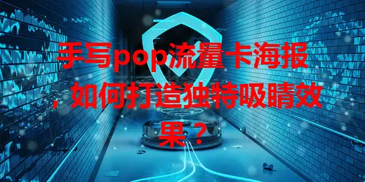 手写pop流量卡海报，如何打造独特吸睛效果？