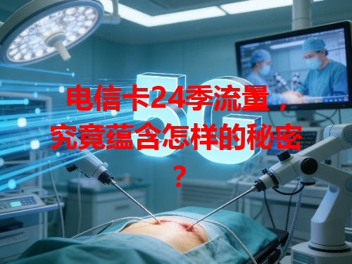 电信卡24季流量，究竟蕴含怎样的秘密？