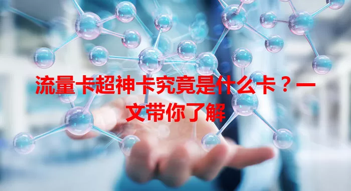 流量卡超神卡究竟是什么卡？一文带你了解