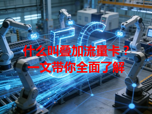 什么叫叠加流量卡？一文带你全面了解