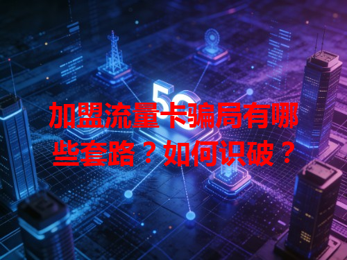加盟流量卡骗局有哪些套路？如何识破？